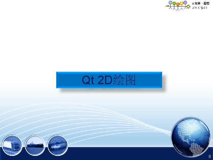Qt 2 D绘图 8 