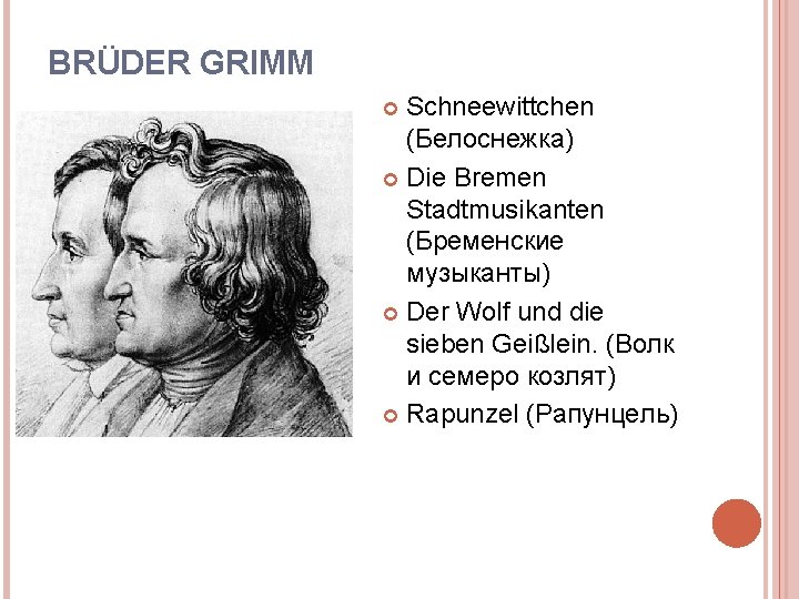 BRÜDER GRIMM Schneewittchen (Белоснежка) Die Bremen Stadtmusikanten (Бременские музыканты) Der Wolf und die sieben