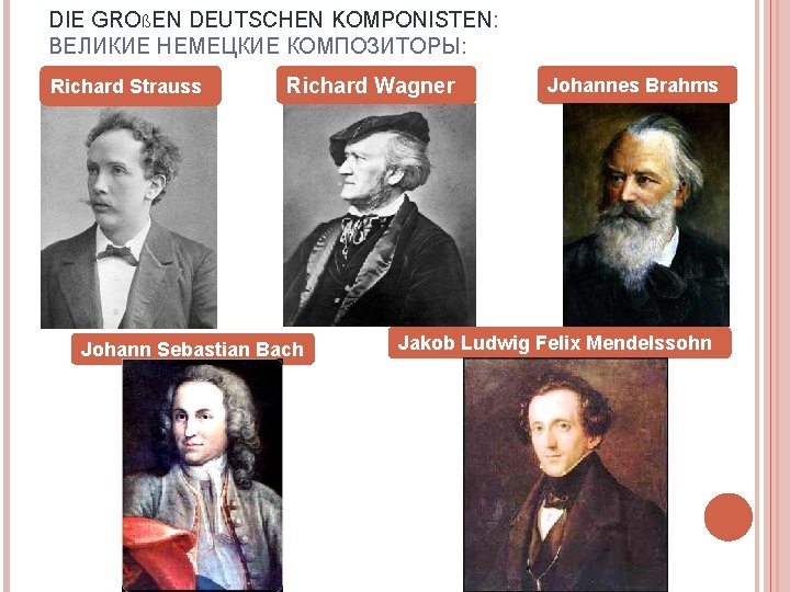 DIE GROßEN DEUTSCHEN KOMPONISTEN: ВЕЛИКИЕ НЕМЕЦКИЕ КОМПОЗИТОРЫ: Richard Strauss Richard Wagner Johann Sebastian Bach