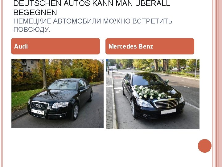 DEUTSCHEN AUTOS KANN MAN ÜBERALL BEGEGNEN. НЕМЕЦКИЕ АВТОМОБИЛИ МОЖНО ВСТРЕТИТЬ ПОВСЮДУ. Audi Mercedes Benz