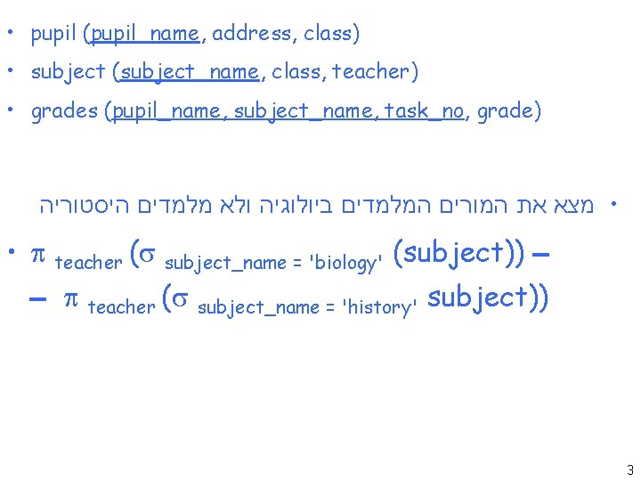  • pupil (pupil_name, address, class) • subject (subject_name, class, teacher) • grades (pupil_name,