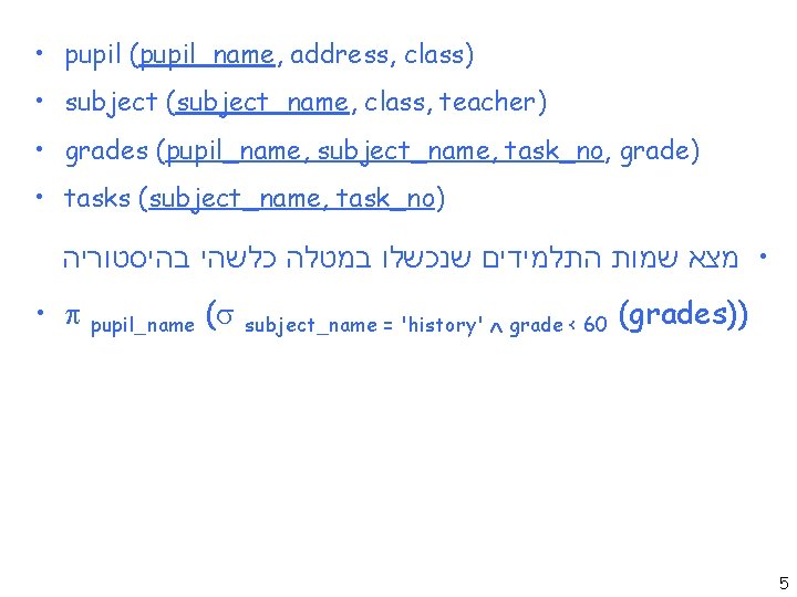  • pupil (pupil_name, address, class) • subject (subject_name, class, teacher) • grades (pupil_name,