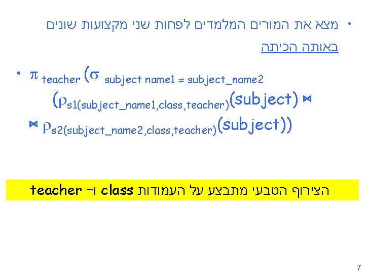  • מצא את המורים המלמדים לפחות שני מקצועות שונים באותה הכיתה • teacher