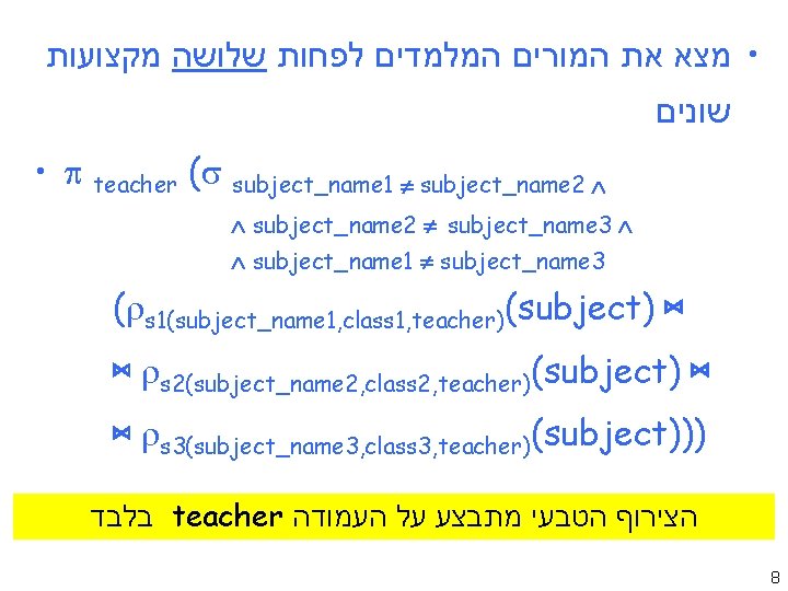  • מצא את המורים המלמדים לפחות שלושה מקצועות שונים • teacher ( subject_name