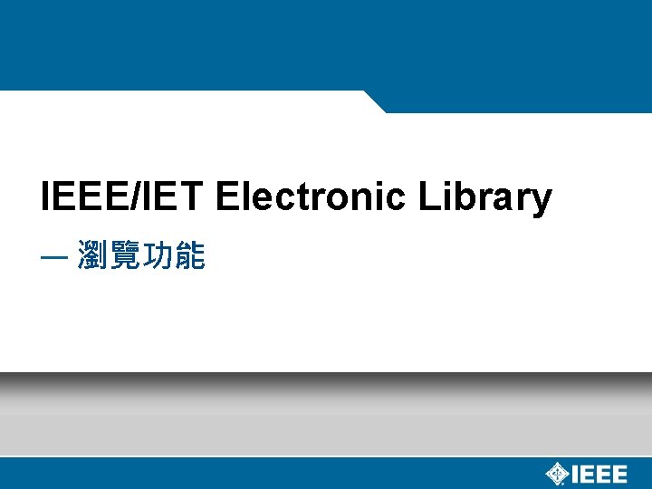 IEEE/IET Electronic Library — 瀏覽功能 