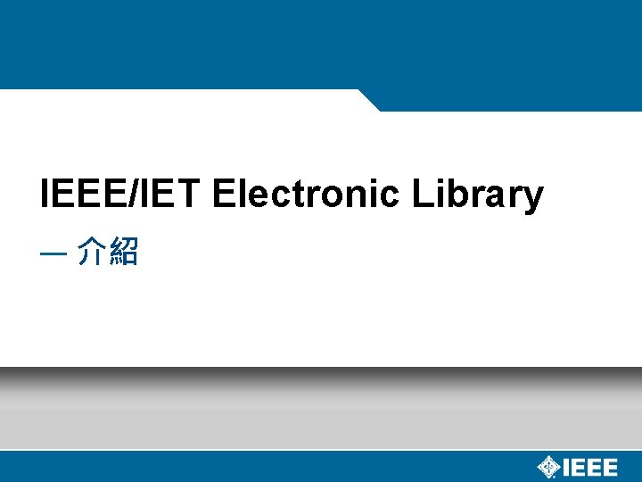 IEEE/IET Electronic Library — 介紹 