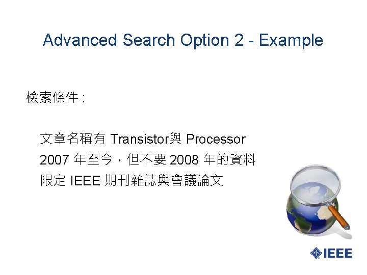 Advanced Search Option 2 - Example 檢索條件 : 文章名稱有 Transistor與 Processor 2007 年至今，但不要 2008