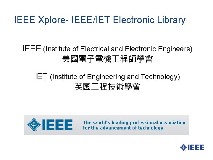  IEEE Xplore- IEEE/IET Electronic Library IEEE (Institute of Electrical and Electronic Engineers) 美國電子電機