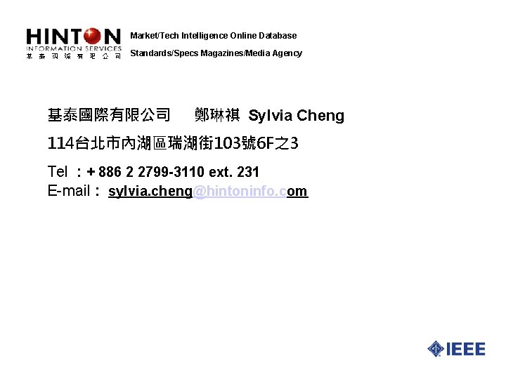 Market/Tech Intelligence Online Database Standards/Specs Magazines/Media Agency 基泰國際有限公司 鄭琳祺 Sylvia Cheng 114台北市內湖區瑞湖街 103號 6