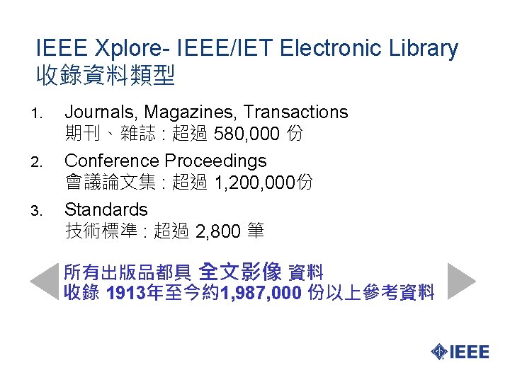 IEEE Xplore- IEEE/IET Electronic Library 收錄資料類型 1. 2. 3. Journals, Magazines, Transactions 期刊、雜誌 :