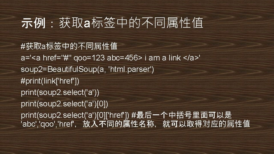 示例：获取a标签中的不同属性值 #获取a标签中的不同属性值 a='<a href="#" qoo=123 abc=456> i am a link </a>' soup 2=Beautiful. Soup(a,