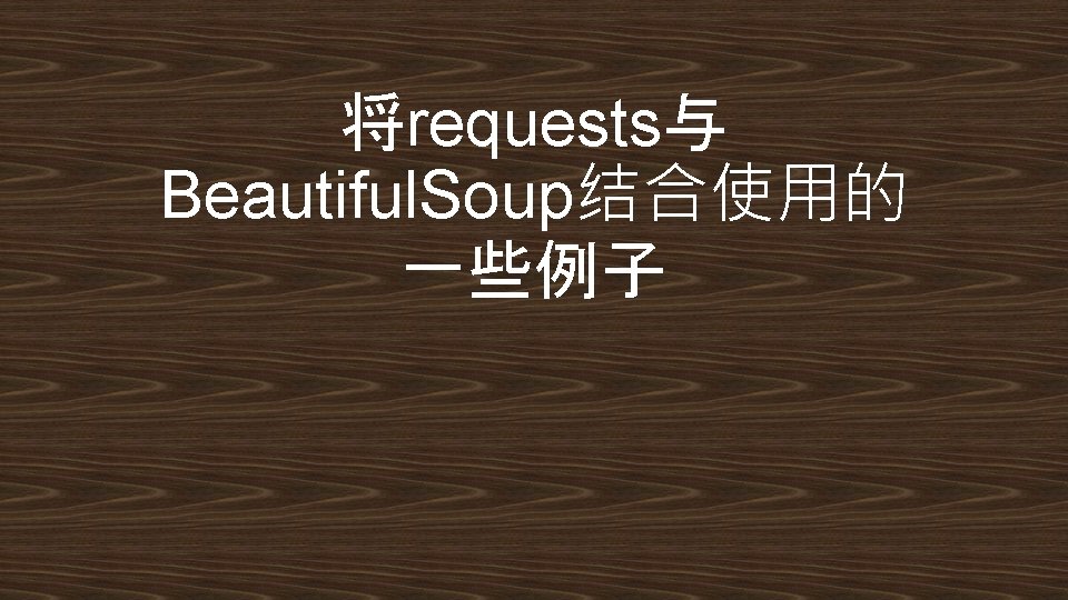 将requests与 Beautiful. Soup结合使用的 一些例子 