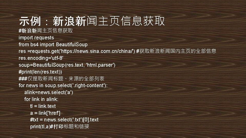 示例：新浪新闻主页信息获取 #新浪新闻主页信息获取 import requests from bs 4 import Beautiful. Soup res =requests. get('https: //news.