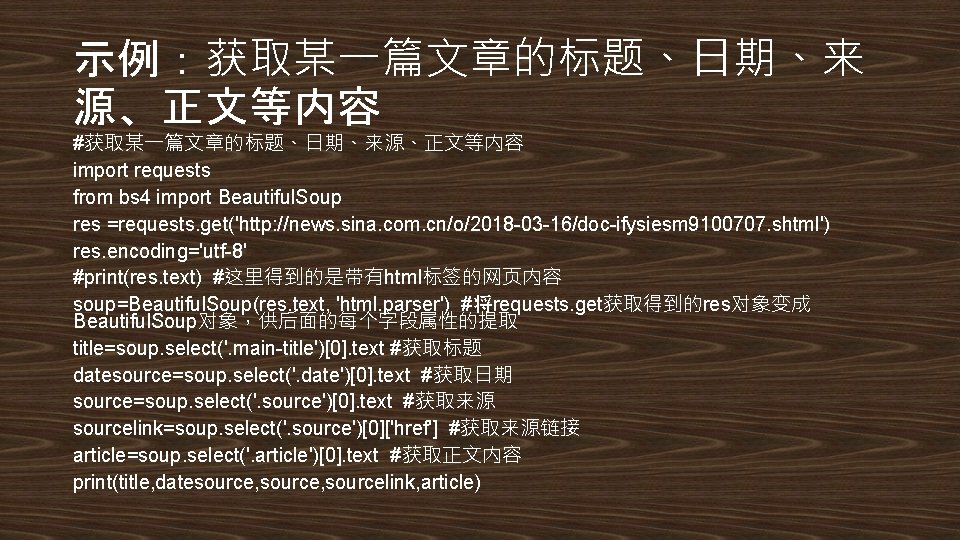 示例：获取某一篇文章的标题、日期、来 源、正文等内容 #获取某一篇文章的标题、日期、来源、正文等内容 import requests from bs 4 import Beautiful. Soup res =requests. get('http: