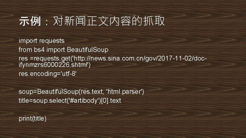 示例：对新闻正文内容的抓取 import requests from bs 4 import Beautiful. Soup res =requests. get('http: //news. sina.