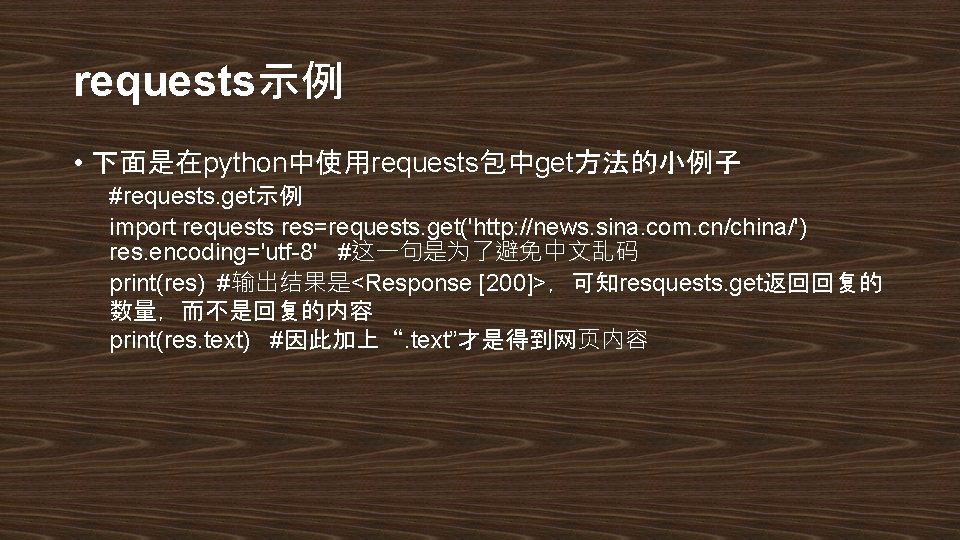 requests示例 • 下面是在python中使用requests包中get方法的小例子 #requests. get示例 import requests res=requests. get('http: //news. sina. com. cn/china/') res.