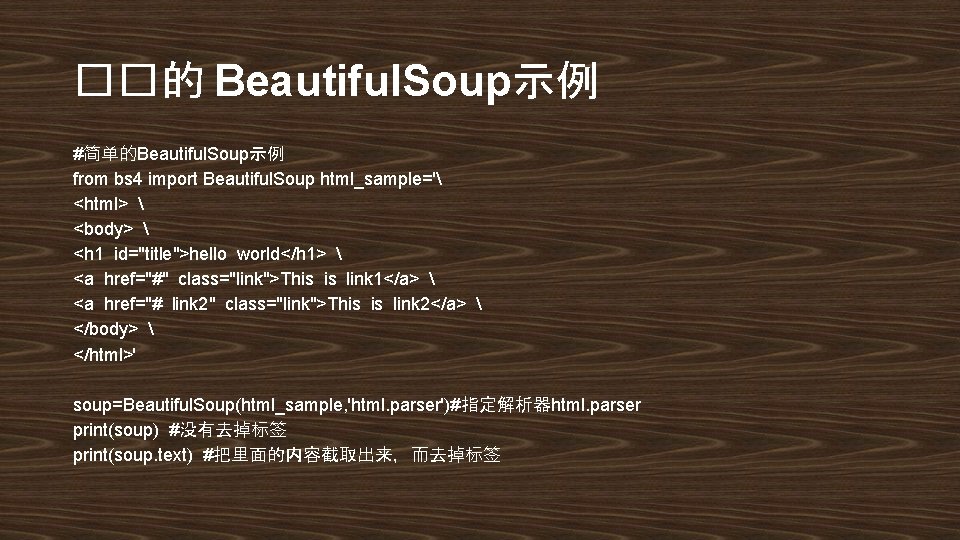 ��的 Beautiful. Soup示例 #简单的Beautiful. Soup示例 from bs 4 import Beautiful. Soup html_sample=' <html> 