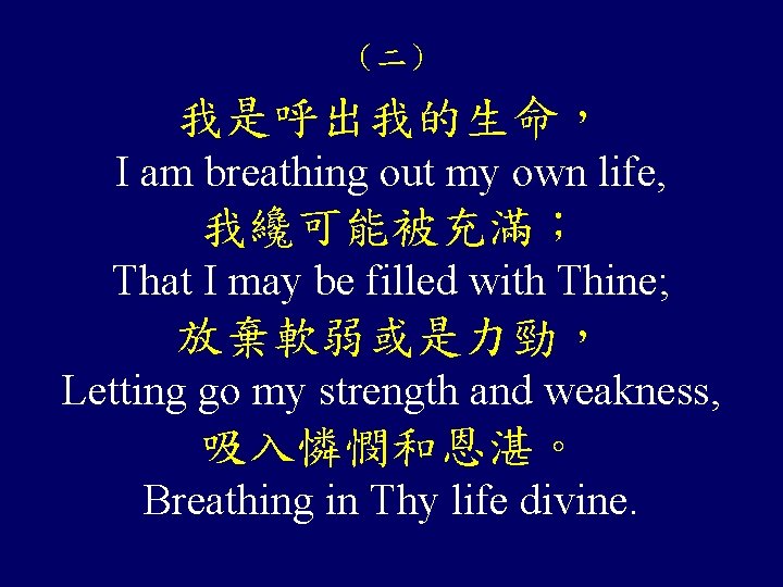 （二） 我是呼出我的生命， I am breathing out my own life, 我纔可能被充滿； That I may be