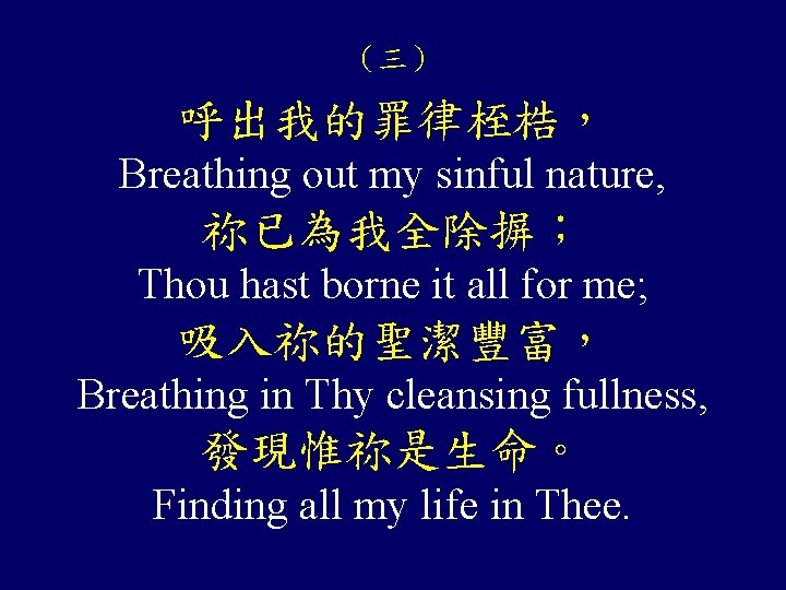 （三） 呼出我的罪律桎梏， Breathing out my sinful nature, 祢已為我全除摒； Thou hast borne it all for