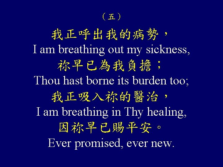 （五） 我正呼出我的病勢， I am breathing out my sickness, 祢早已為我負擔； Thou hast borne its burden