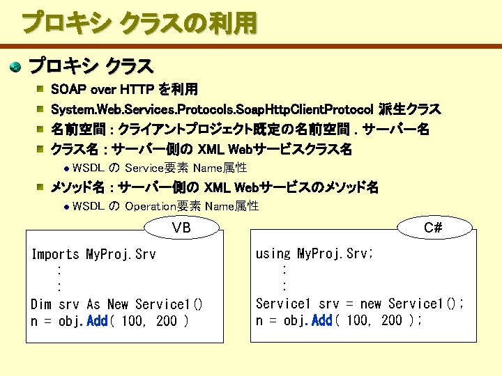 　プロキシ クラスの利用 プロキシ クラス SOAP over HTTP を利用 System. Web. Services. Protocols. Soap. Http.