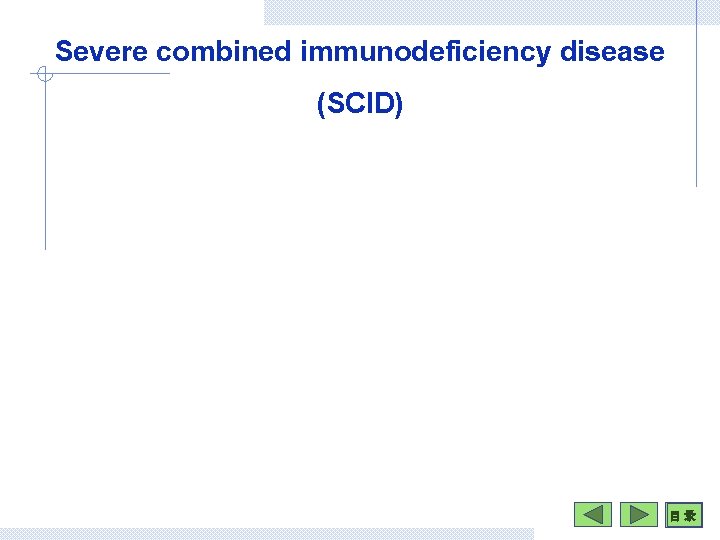 Severe combined immunodeficiency disease (SCID) 目 录 