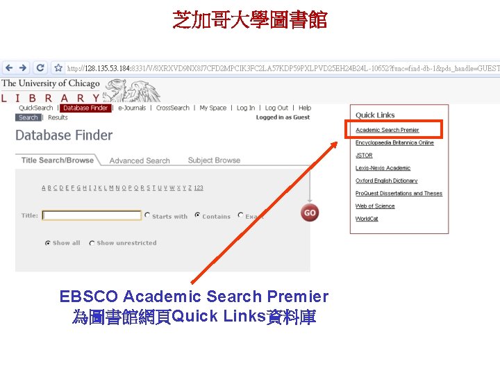 芝加哥大學圖書館 EBSCO Academic Search Premier 為圖書館網頁Quick Links資料庫 