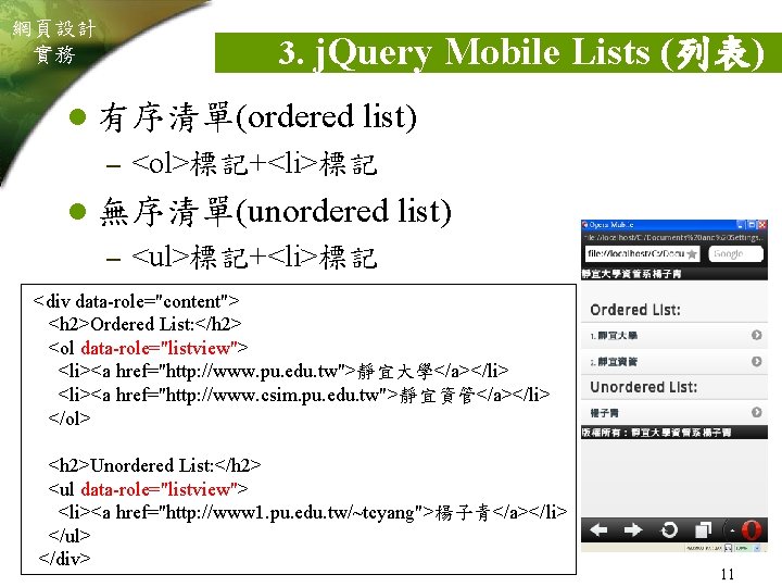 網頁設計 實務 3. j. Query Mobile Lists (列表) l 有序清單(ordered list) – <ol>標記+<li>標記 l
