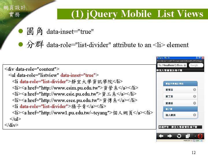 網頁設計 實務 (1) j. Query Mobile List Views l 圓角 data-inset="true" l 分群 data-role="list-divider"