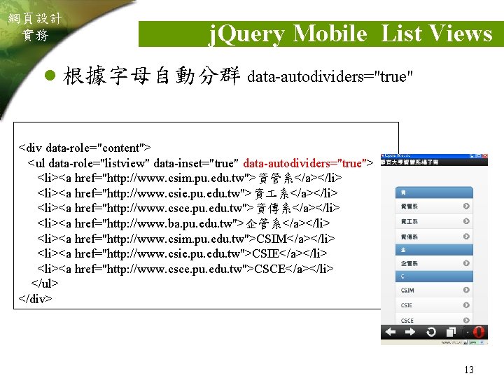 網頁設計 實務 j. Query Mobile List Views l 根據字母自動分群 data-autodividers="true" <div data-role="content"> <ul data-role="listview"