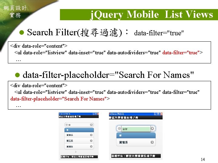 網頁設計 實務 l Search j. Query Mobile List Views Filter(搜尋過濾)： data-filter="true" <div data-role="content"> <ul
