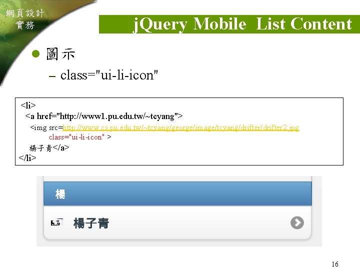 網頁設計 實務 j. Query Mobile List Content l 圖示 – class="ui-li-icon" <li> <a href="http: