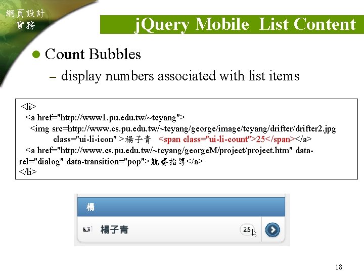 網頁設計 實務 j. Query Mobile List Content l Count Bubbles – display numbers associated