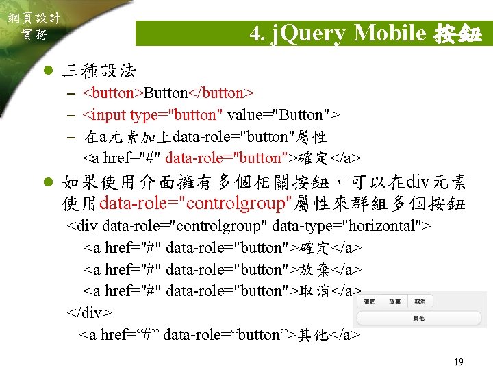 網頁設計 實務 l 4. j. Query Mobile 按鈕 三種設法 – <button>Button</button> – <input type="button"
