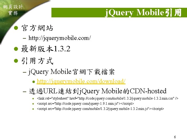網頁設計 實務 j. Query Mobile引用 l 官方網站 – http: //jquerymobile. com/ l 最新版本 1.
