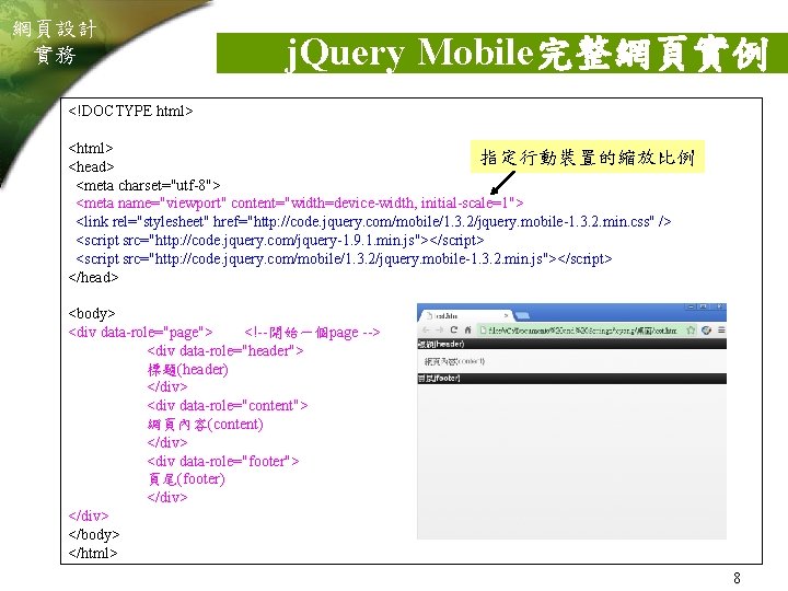 網頁設計 實務 j. Query Mobile完整網頁實例 <!DOCTYPE html> <html> 指定行動裝置的縮放比例 <head> <meta charset="utf-8"> <meta name="viewport"