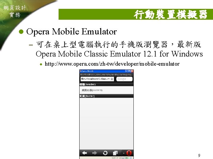 網頁設計 實務 行動裝置模擬器 l Opera Mobile Emulator – 可在桌上型電腦執行的手機版瀏覽器，最新版 Opera Mobile Classic Emulator 12.