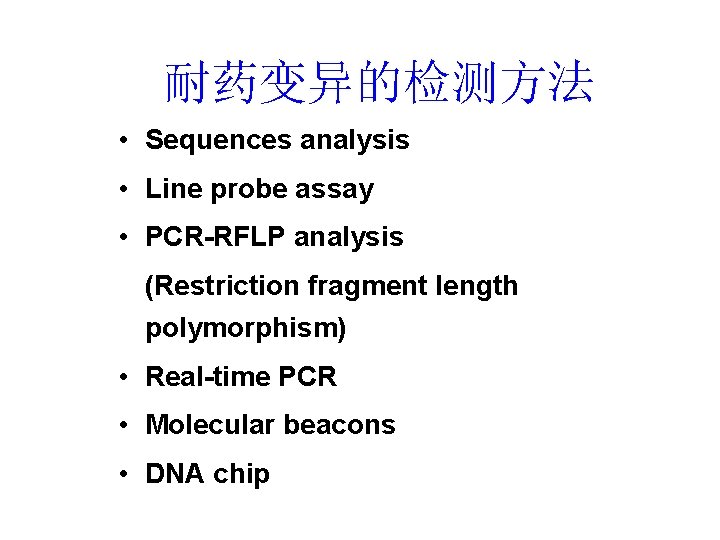 耐药变异的检测方法 • Sequences analysis • Line probe assay • PCR-RFLP analysis (Restriction fragment length