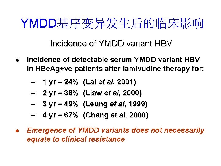 YMDD基序变异发生后的临床影响 Incidence of YMDD variant HBV l Incidence of detectable serum YMDD variant HBV