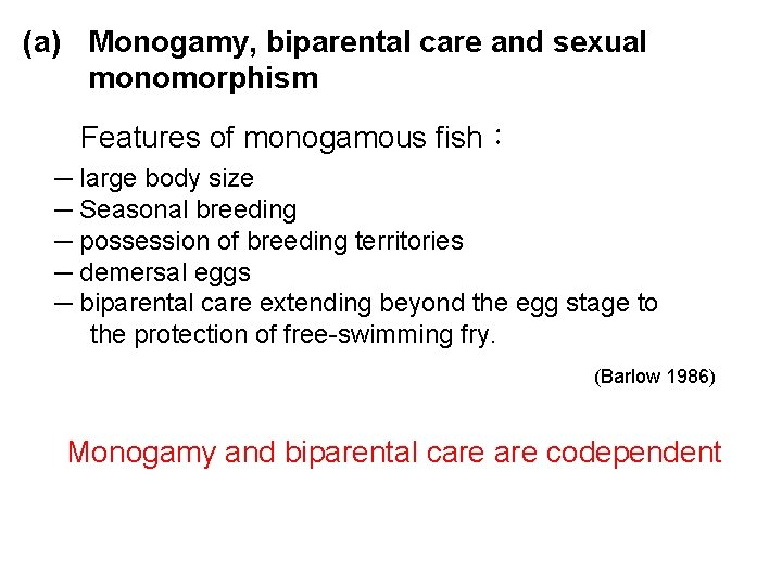 (a) Monogamy, biparental care and sexual monomorphism Features of monogamous fish： ─ large body