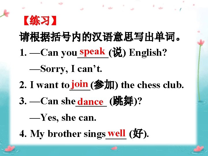 【练习】 请根据括号内的汉语意思写出单词。 speak 1. —Can you______(说) English? —Sorry, I can’t. join 2. I want