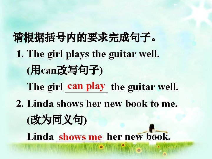 请根据括号内的要求完成句子。 1. The girl plays the guitar well. (用can改写句子) can play the guitar well.
