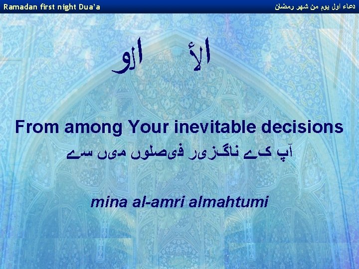 Ramadan first night Dua’a ﺩﻋﺎﺀ ﺍﻭﻝ ﻳﻮﻡ ﻣﻦ ﺷﻬﺮ ﺭﻣﻀﺎﻥ ﺍﻷ ﺍﻟﻭ From among