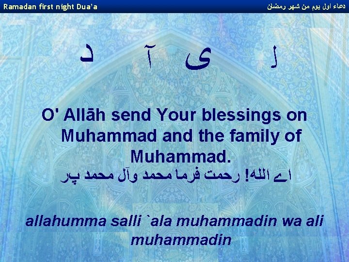 Ramadan first night Dua’a ﺩ ﺩﻋﺎﺀ ﺍﻭﻝ ﻳﻮﻡ ﻣﻦ ﺷﻬﺮ ﺭﻣﻀﺎﻥ ﻯ آ ﻟ