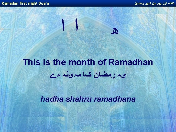 Ramadan first night Dua’a ﺩﻋﺎﺀ ﺍﻭﻝ ﻳﻮﻡ ﻣﻦ ﺷﻬﺮ ﺭﻣﻀﺎﻥ ﺍ ﺍ ﻫ This