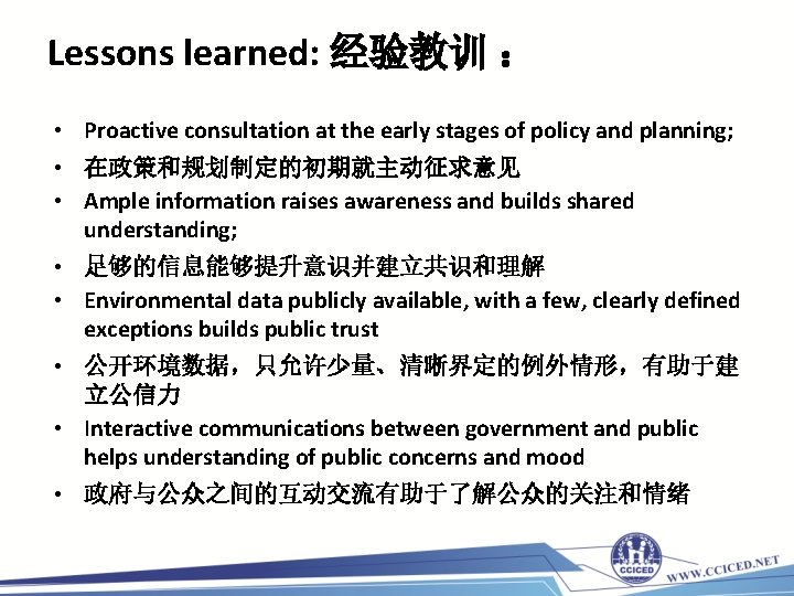 Lessons learned: 经验教训 ： • Proactive consultation at the early stages of policy and