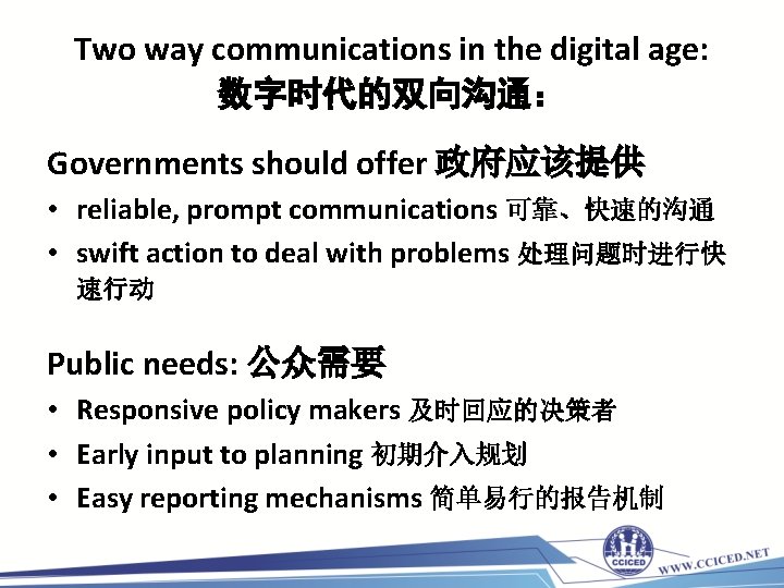Two way communications in the digital age: 数字时代的双向沟通： Governments should offer 政府应该提供 • reliable,