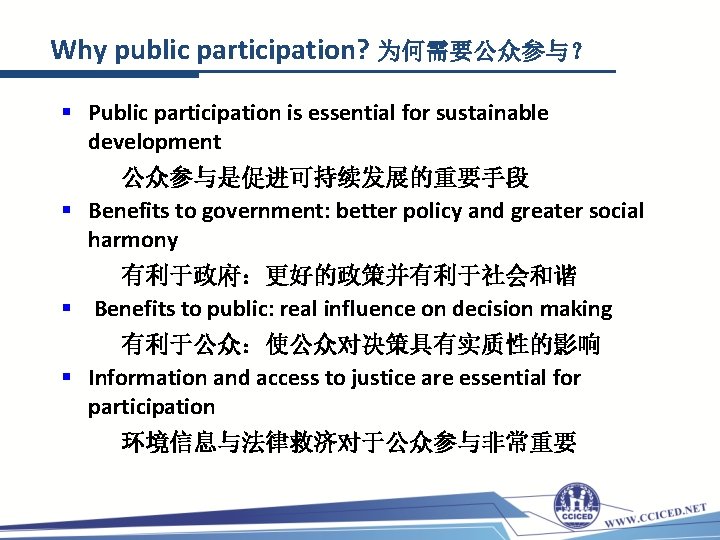 Why public participation? 为何需要公众参与？ § Public participation is essential for sustainable development 公众参与是促进可持续发展的重要手段 §