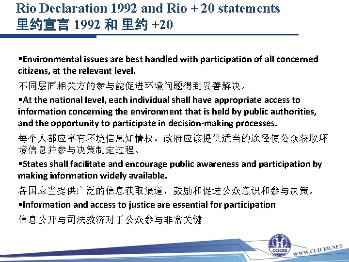 Rio Declaration 1992 and Rio + 20 statements 里约宣言 1992 和 里约 +20 §Environmental