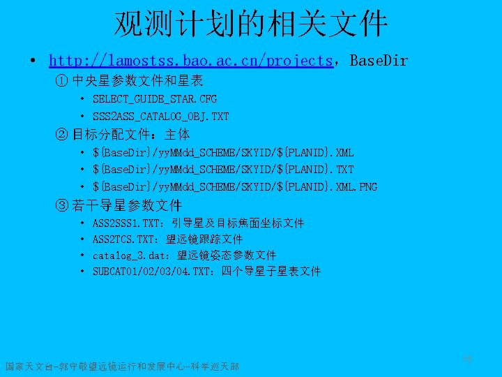观测计划的相关文件 • http: //lamostss. bao. ac. cn/projects，Base. Dir ① 中央星参数文件和星表 • SELECT_GUIDE_STAR. CFG •